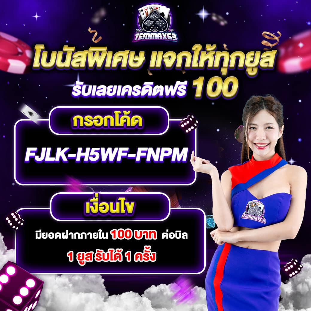 เครดิตฟรี temmax69