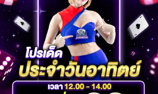 โปรเด็ดประจำวันอาทิตย์