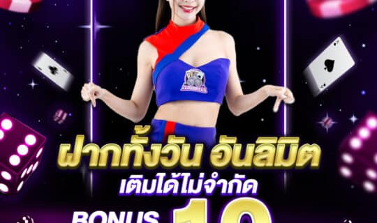 ฝากทั้งวันอันลิมิต
