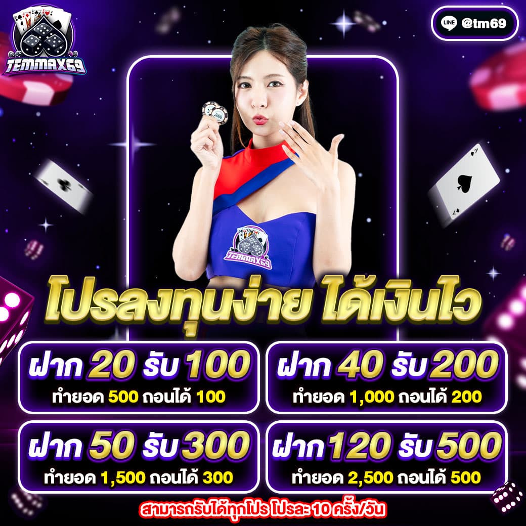 โปรโมชั่น temmax69
