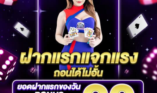 ฝากแรกแจกแรง