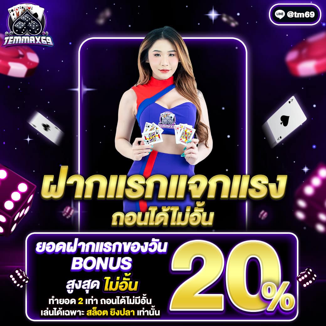 โปรโมชั่น temmax69