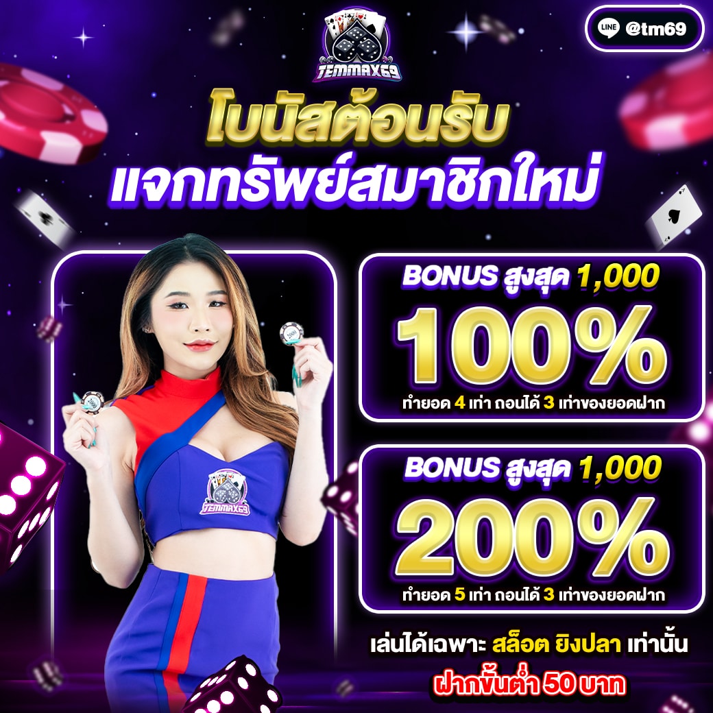 โปรโมชั่น temmax69