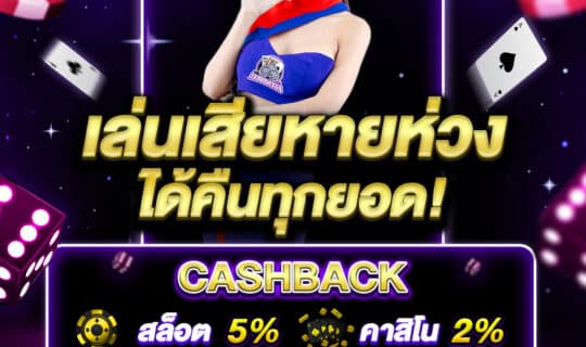 เล่นเสียหายห่วงได้คืนทุกยอด