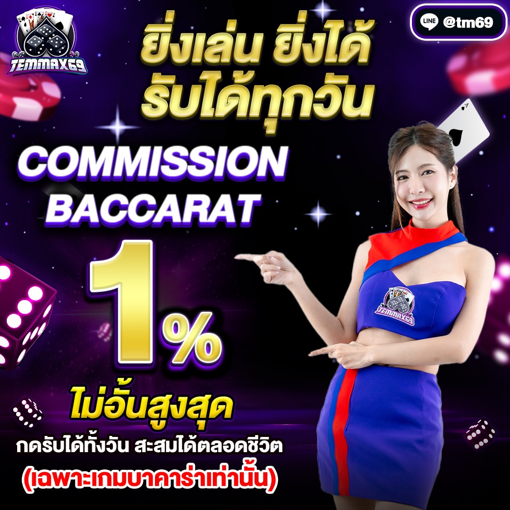 โปรโมชั่น temmax69