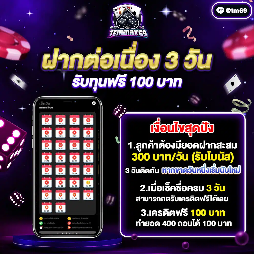temmax69-%E0%B8%9D%E0%B8%B2%E0%B8%81%E0%B8%95%E0%B9%88%E0%B8%AD%E0%B9%80%E0%B8%99%E0%B8%B7%E0%B9%88%E0%B8%AD%E0%B8%87-1.jpg.webp
